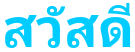 Hello Thai logo